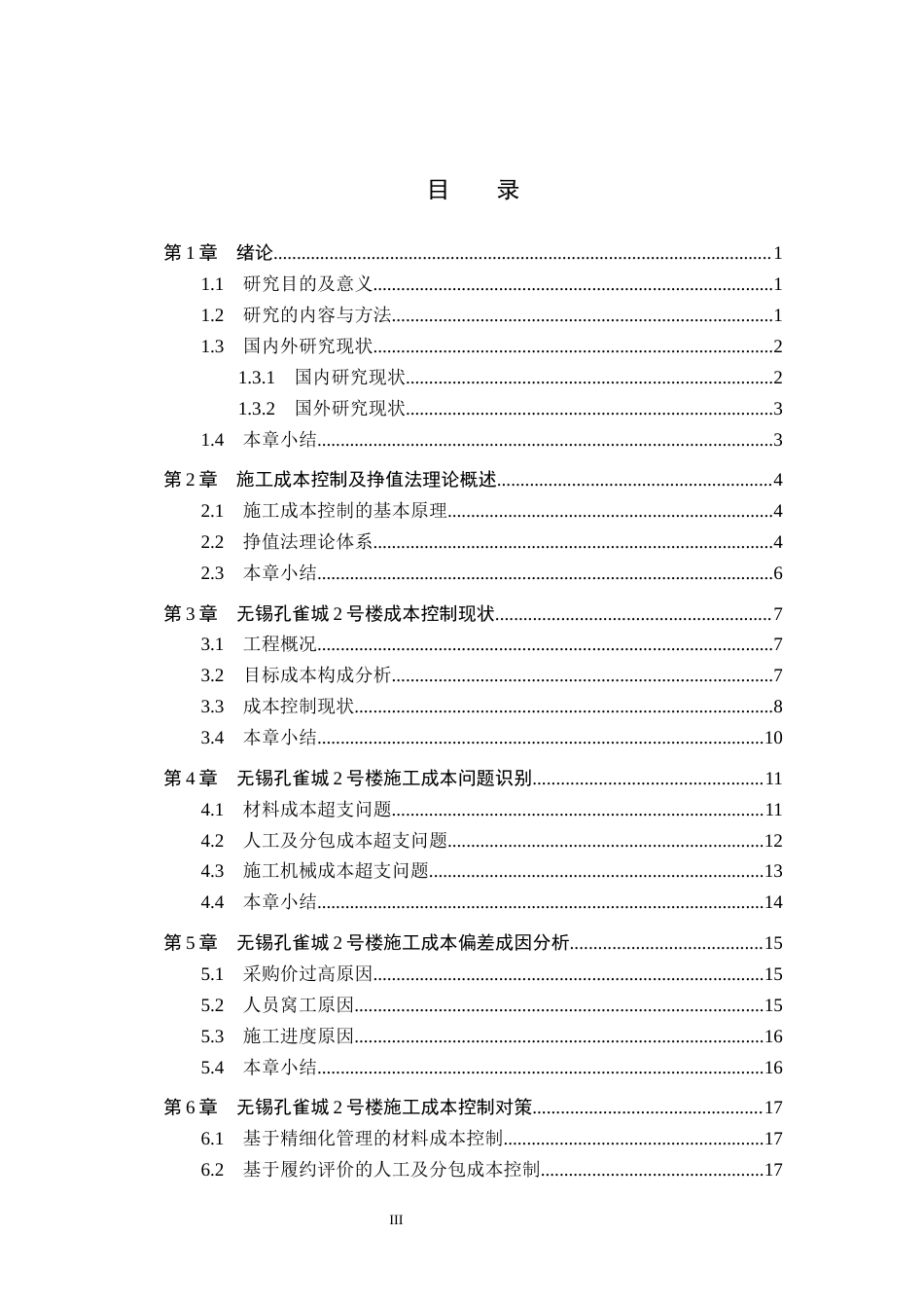 26年WH工程管理（专升本） 无锡孔雀城2号住宅楼施工成本偏差成因与控制对策研究3.75-AI4.07(16174字).docx_第3页