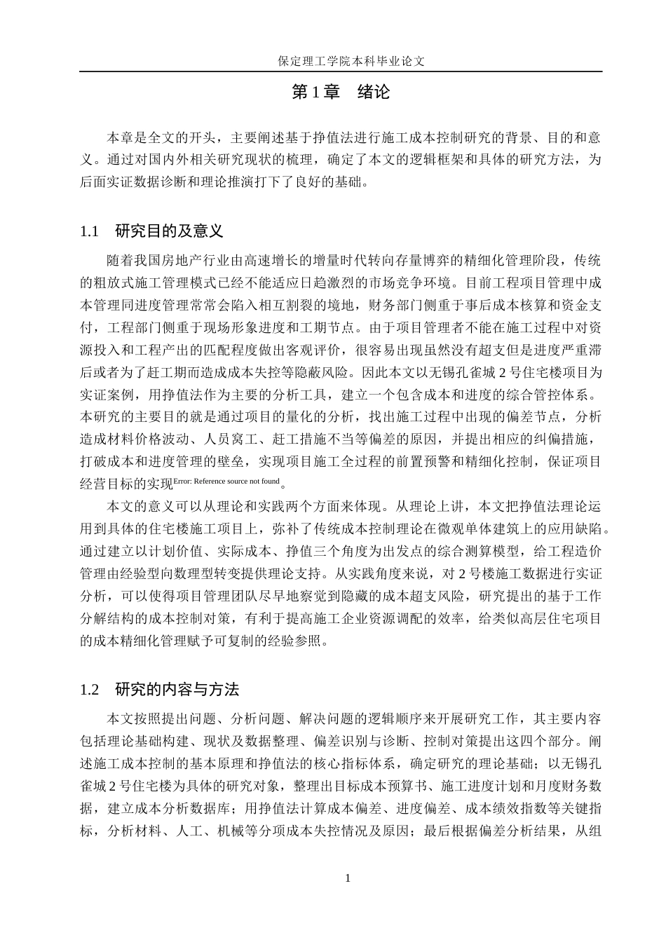 26年WH工程管理（专升本） 无锡孔雀城2号住宅楼施工成本偏差成因与控制对策研究3.75-AI4.07(16174字).docx_第5页