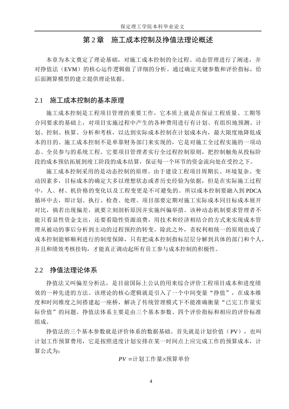 26年WH工程管理（专升本） 无锡孔雀城2号住宅楼施工成本偏差成因与控制对策研究3.75-AI4.07(16174字).docx_第8页