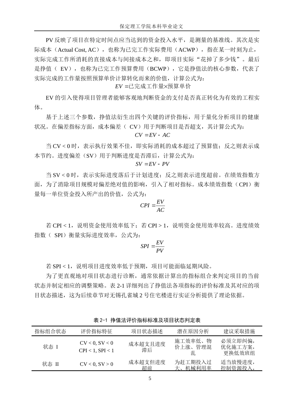 26年WH工程管理（专升本） 无锡孔雀城2号住宅楼施工成本偏差成因与控制对策研究3.75-AI4.07(16174字).docx_第9页