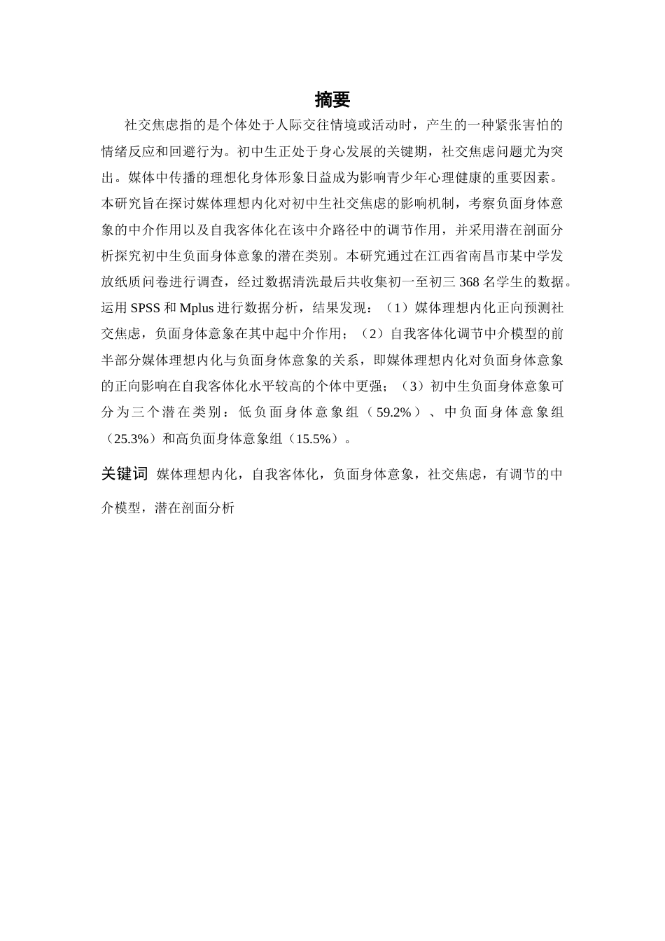 26年WH心理学(计量心理学) 媒体理想内化、自我客体化、负面身体意象对初中生社交焦虑的影响：基于潜在剖面分析21.88-AI14.69-约17234字符.docx_第1页