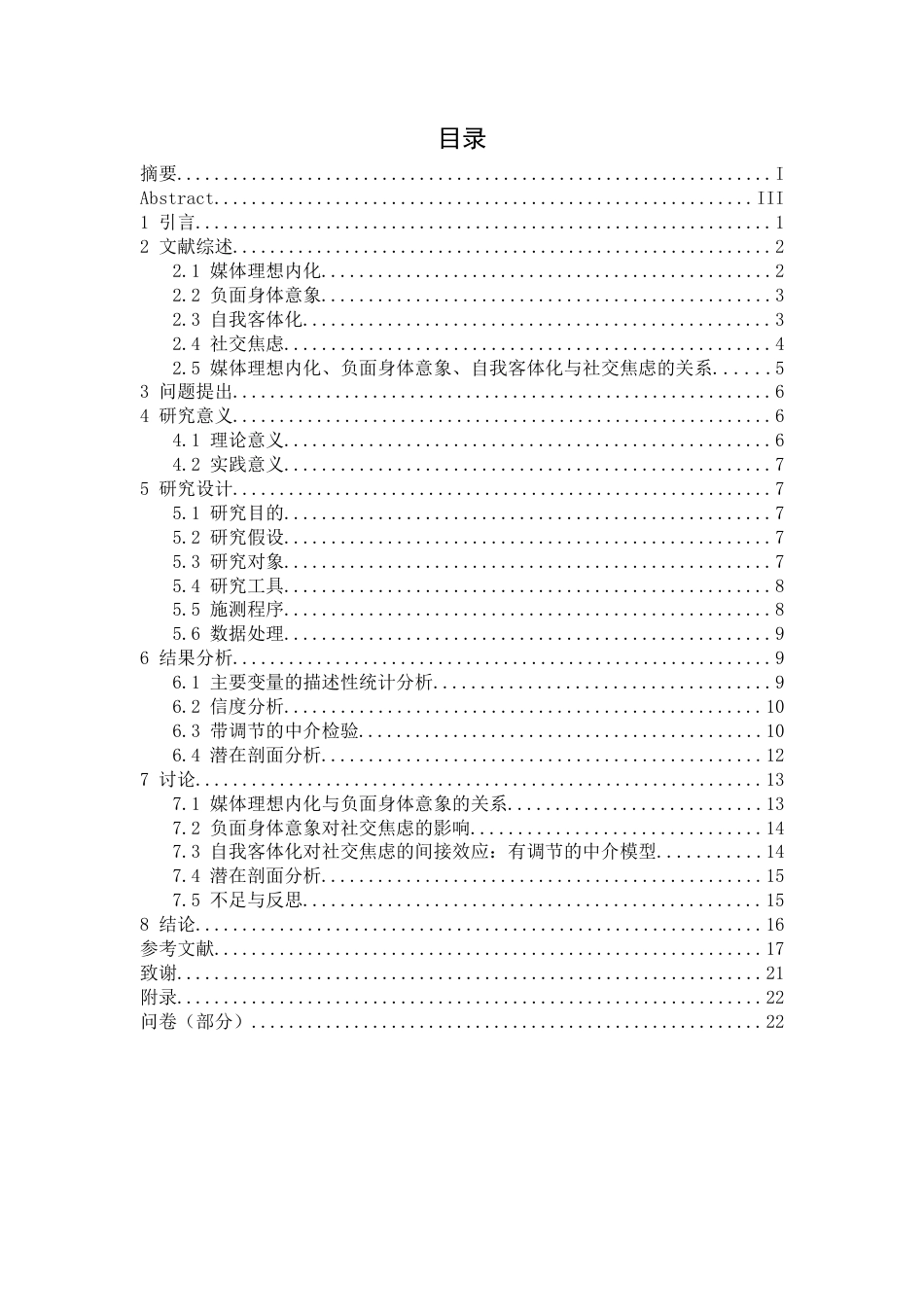 26年WH心理学(计量心理学) 媒体理想内化、自我客体化、负面身体意象对初中生社交焦虑的影响：基于潜在剖面分析21.88-AI14.69-约17234字符.docx_第3页