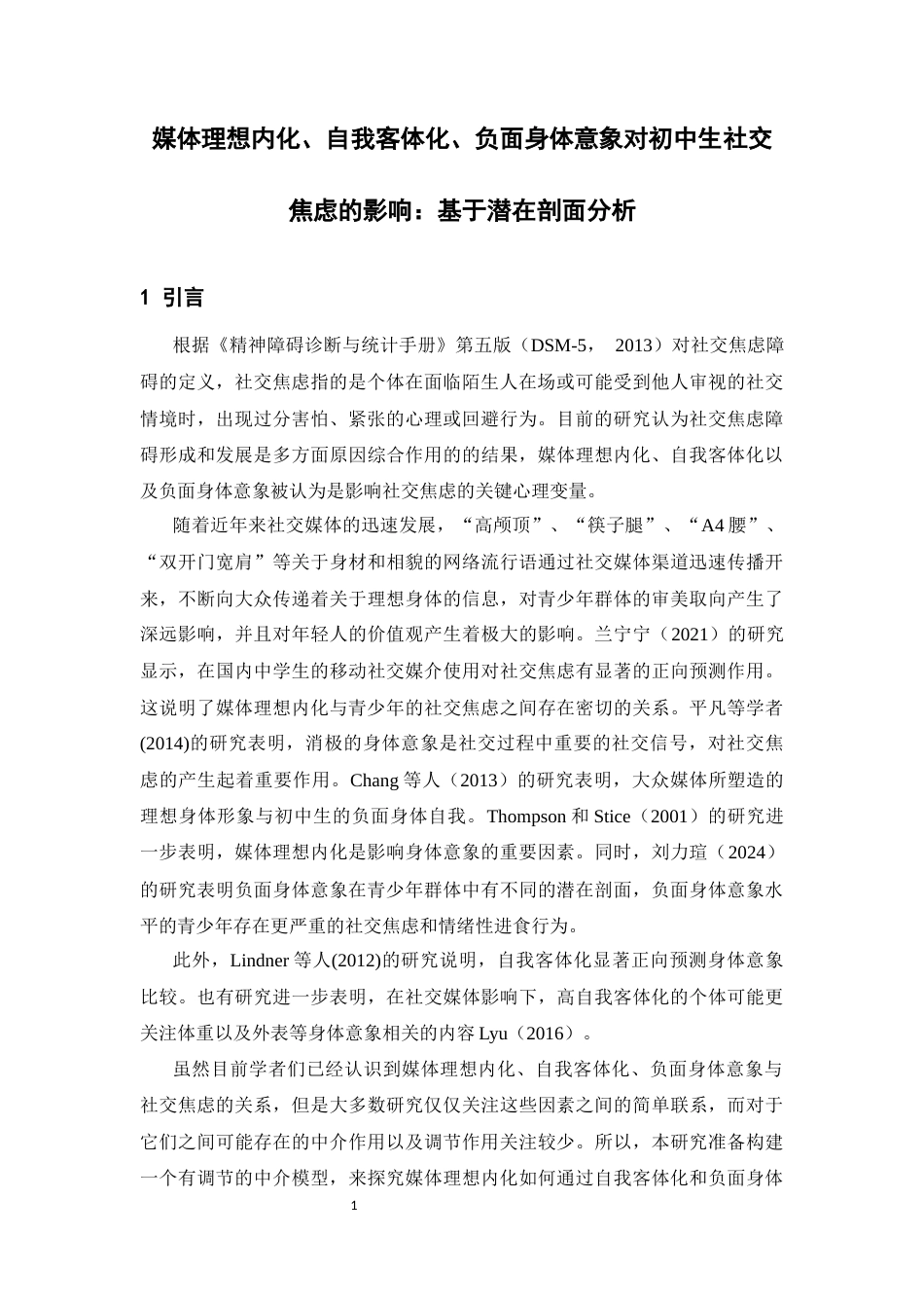 26年WH心理学(计量心理学) 媒体理想内化、自我客体化、负面身体意象对初中生社交焦虑的影响：基于潜在剖面分析21.88-AI14.69-约17234字符.docx_第4页