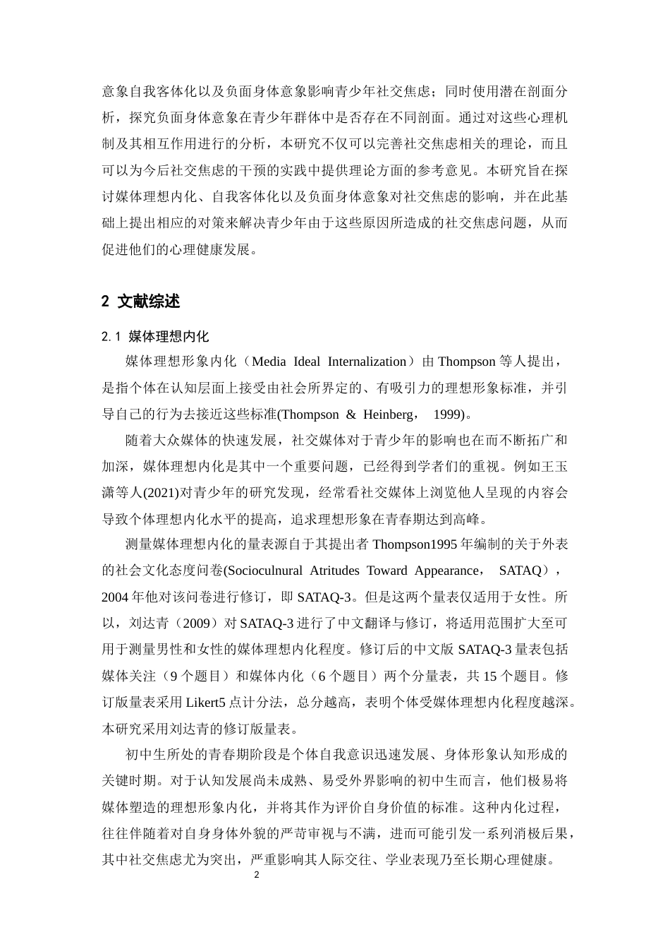 26年WH心理学(计量心理学) 媒体理想内化、自我客体化、负面身体意象对初中生社交焦虑的影响：基于潜在剖面分析21.88-AI14.69-约17234字符.docx_第5页