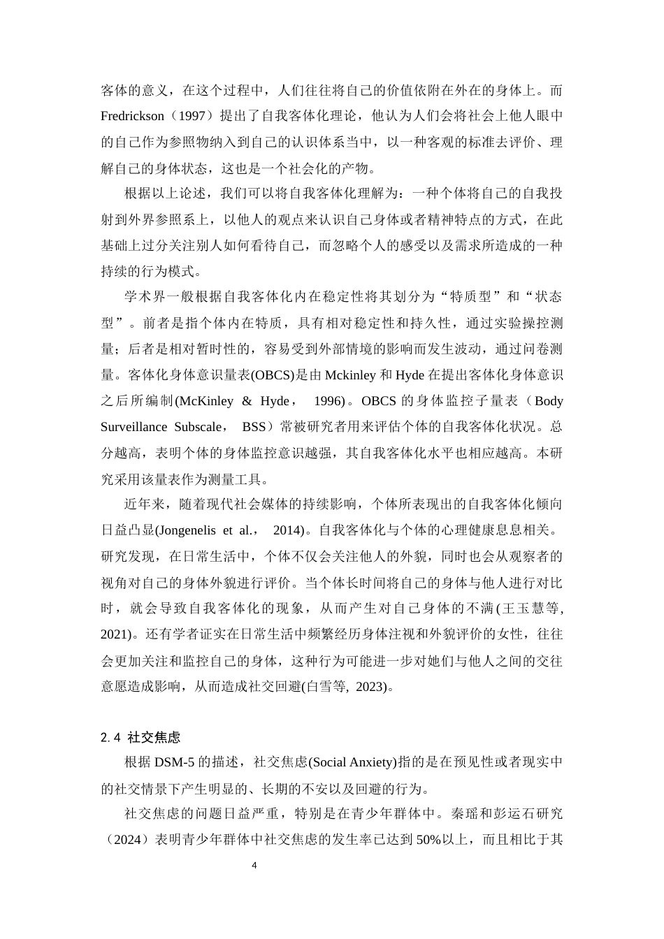 26年WH心理学(计量心理学) 媒体理想内化、自我客体化、负面身体意象对初中生社交焦虑的影响：基于潜在剖面分析21.88-AI14.69-约17234字符.docx_第7页