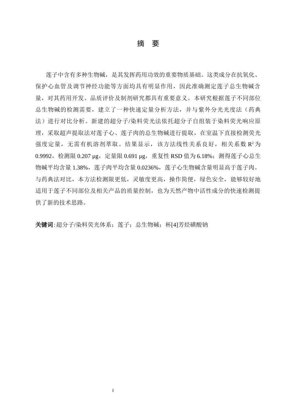 26年WH药学 基于超分子染料荧光体系测定莲子不同部位中总生物碱的含量20.28-AI29.71-约10843字符.docx_第1页