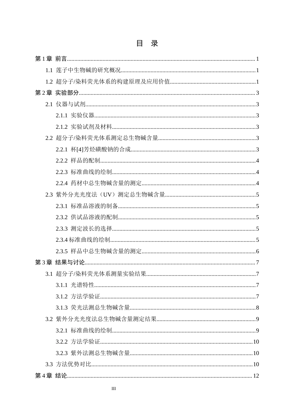 26年WH药学 基于超分子染料荧光体系测定莲子不同部位中总生物碱的含量20.28-AI29.71-约10843字符.docx_第3页