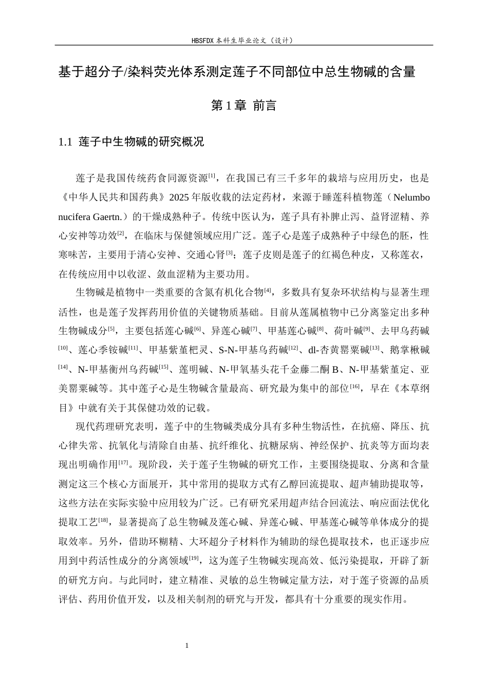26年WH药学 基于超分子染料荧光体系测定莲子不同部位中总生物碱的含量20.28-AI29.71-约10843字符.docx_第5页