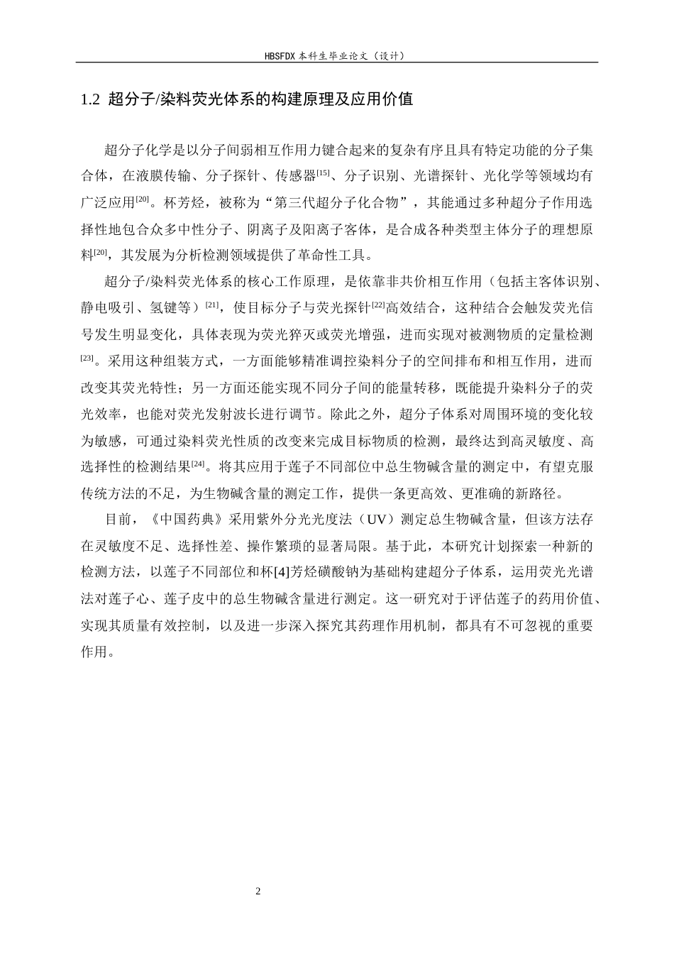 26年WH药学 基于超分子染料荧光体系测定莲子不同部位中总生物碱的含量20.28-AI29.71-约10843字符.docx_第6页