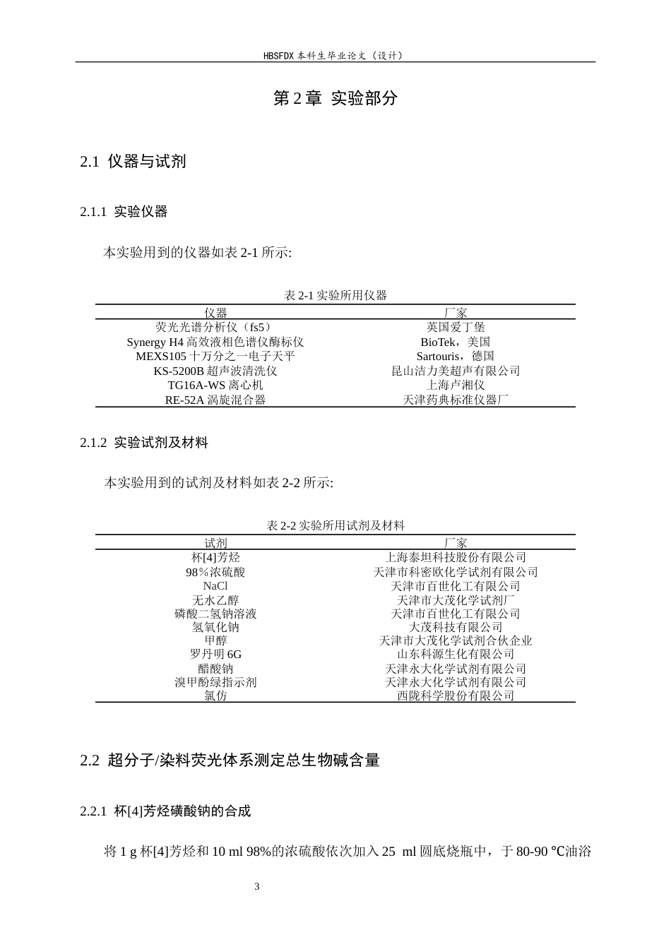 26年WH药学 基于超分子染料荧光体系测定莲子不同部位中总生物碱的含量20.28-AI29.71-约10843字符.docx_第7页