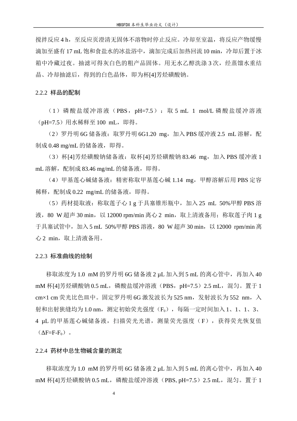 26年WH药学 基于超分子染料荧光体系测定莲子不同部位中总生物碱的含量20.28-AI29.71-约10843字符.docx_第8页