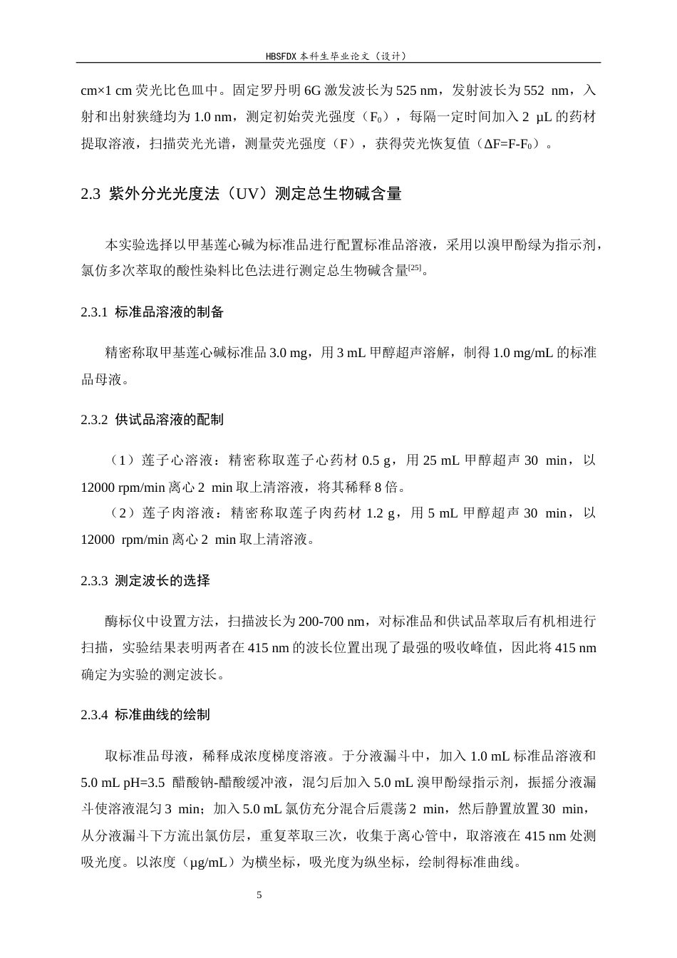 26年WH药学 基于超分子染料荧光体系测定莲子不同部位中总生物碱的含量20.28-AI29.71-约10843字符.docx_第9页