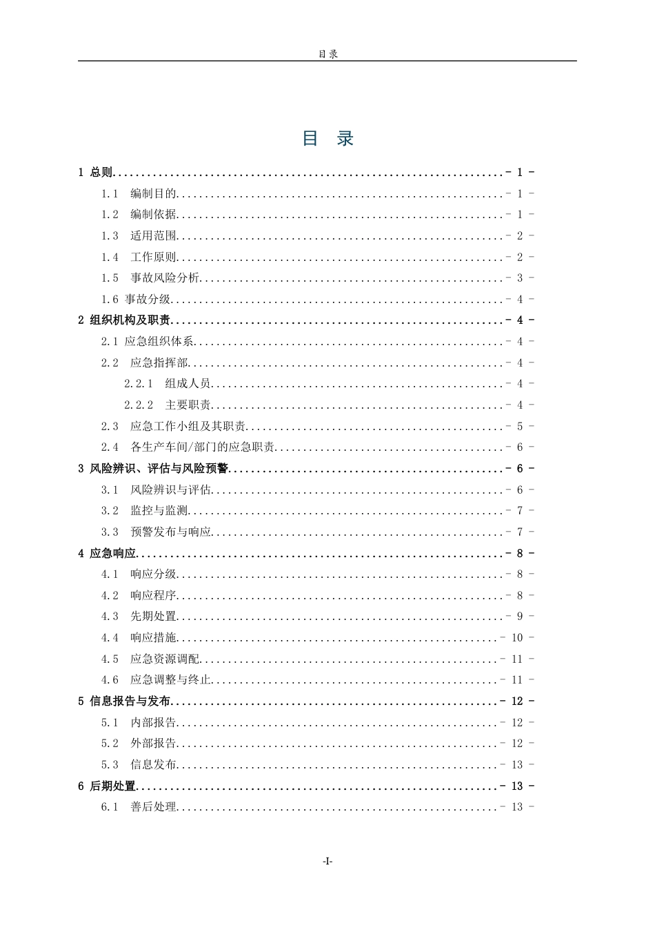 26年WH应急管理 山东龙口市安庆包装公司安全生产应急预案18.25-AI3.98-约11942字符(14369字).docx_第1页