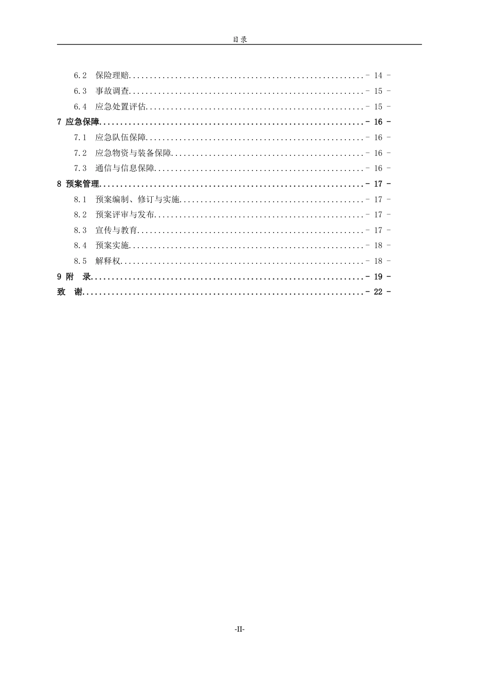 26年WH应急管理 山东龙口市安庆包装公司安全生产应急预案18.25-AI3.98-约11942字符(14369字).docx_第2页