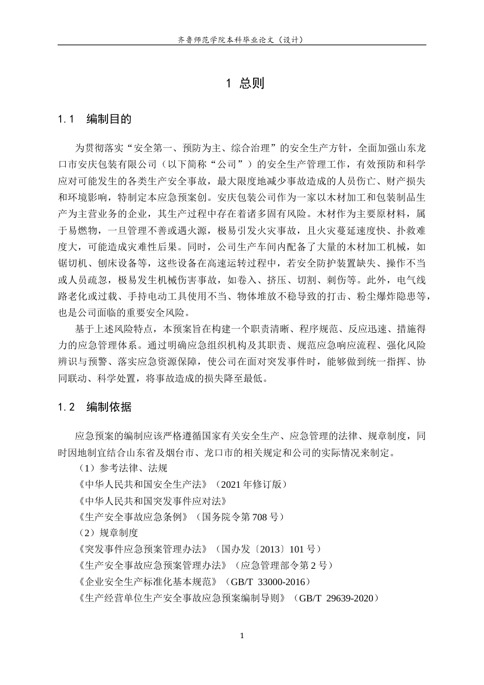 26年WH应急管理 山东龙口市安庆包装公司安全生产应急预案18.25-AI3.98-约11942字符(14369字).docx_第3页