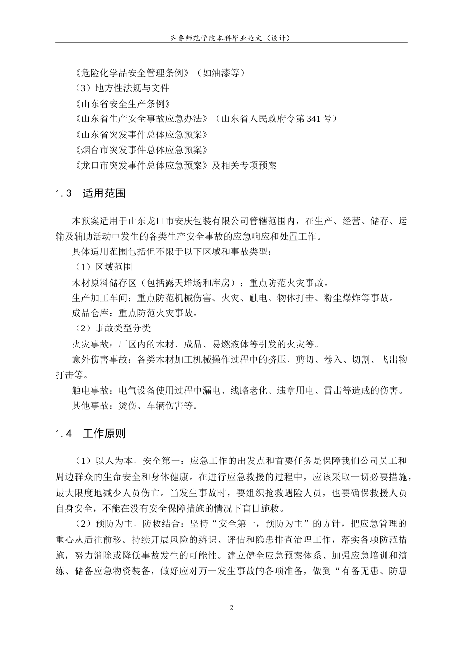 26年WH应急管理 山东龙口市安庆包装公司安全生产应急预案18.25-AI3.98-约11942字符(14369字).docx_第4页