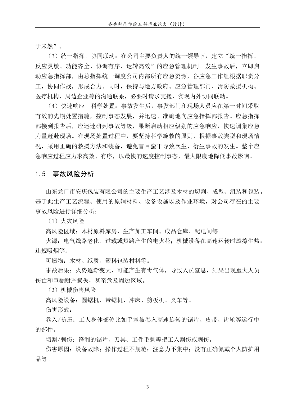 26年WH应急管理 山东龙口市安庆包装公司安全生产应急预案18.25-AI3.98-约11942字符(14369字).docx_第5页