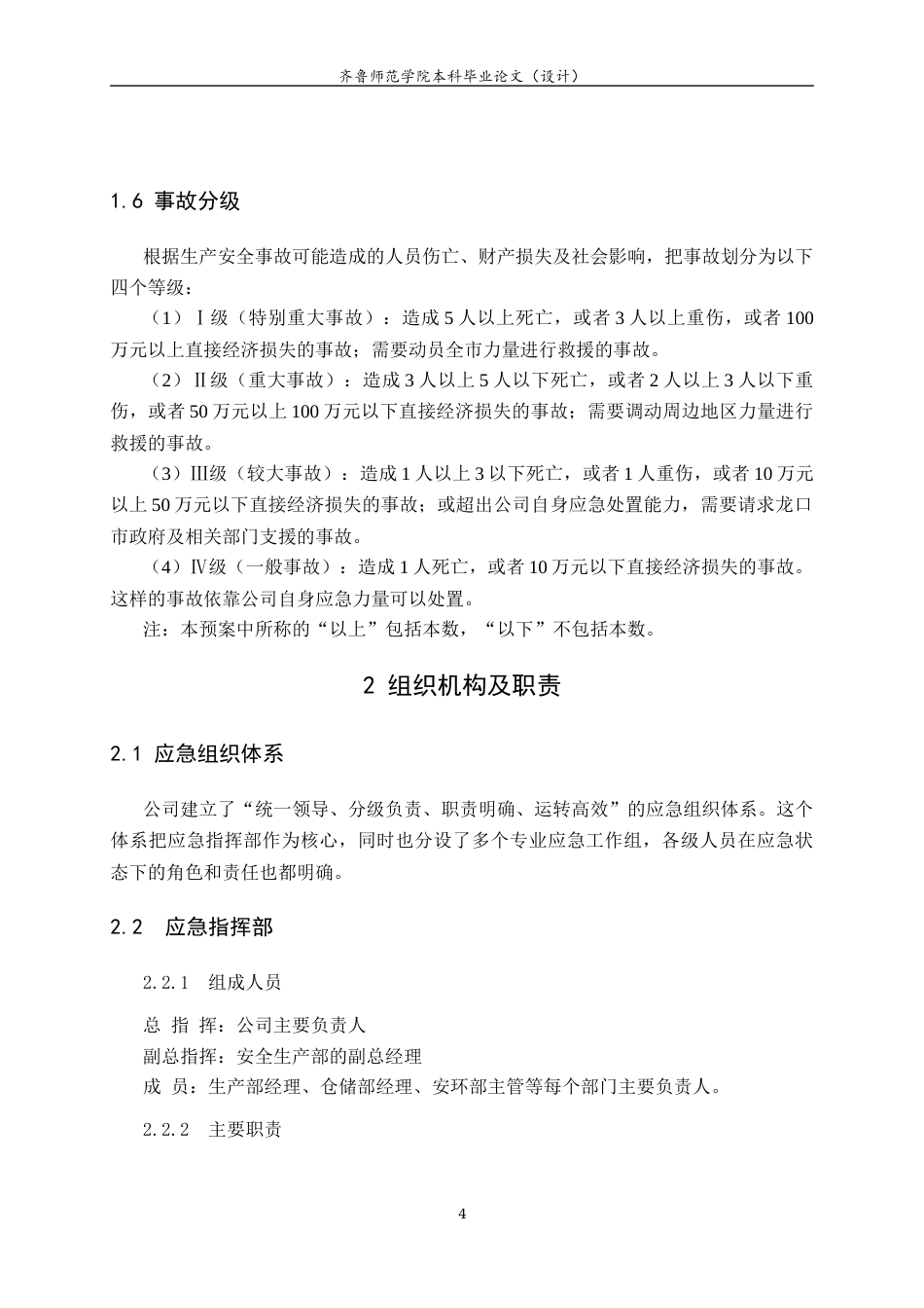 26年WH应急管理 山东龙口市安庆包装公司安全生产应急预案18.25-AI3.98-约11942字符(14369字).docx_第6页