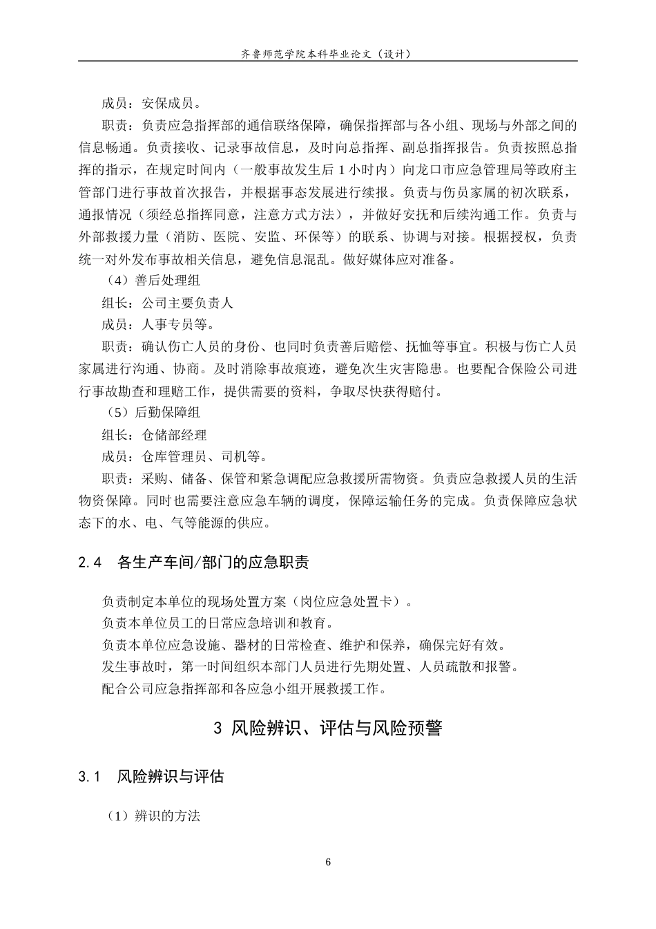 26年WH应急管理 山东龙口市安庆包装公司安全生产应急预案18.25-AI3.98-约11942字符(14369字).docx_第8页