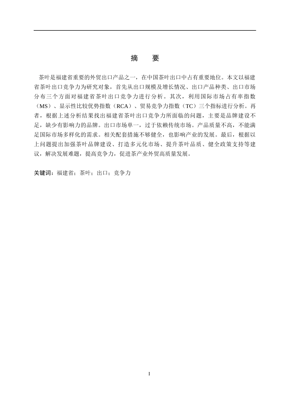 26年WH国际经济与贸易 福建省茶叶出口竞争力研究17.06-AI4.83(16521字).docx_第1页