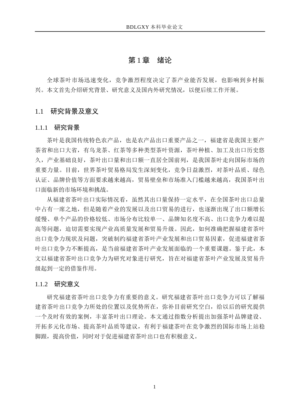 26年WH国际经济与贸易 福建省茶叶出口竞争力研究17.06-AI4.83(16521字).docx_第5页