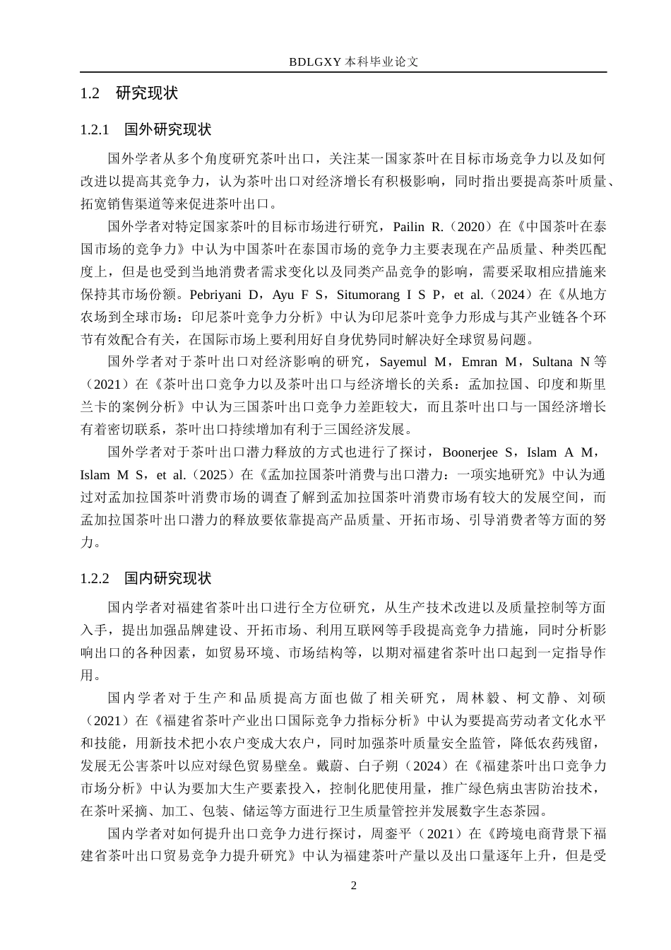 26年WH国际经济与贸易 福建省茶叶出口竞争力研究17.06-AI4.83(16521字).docx_第6页