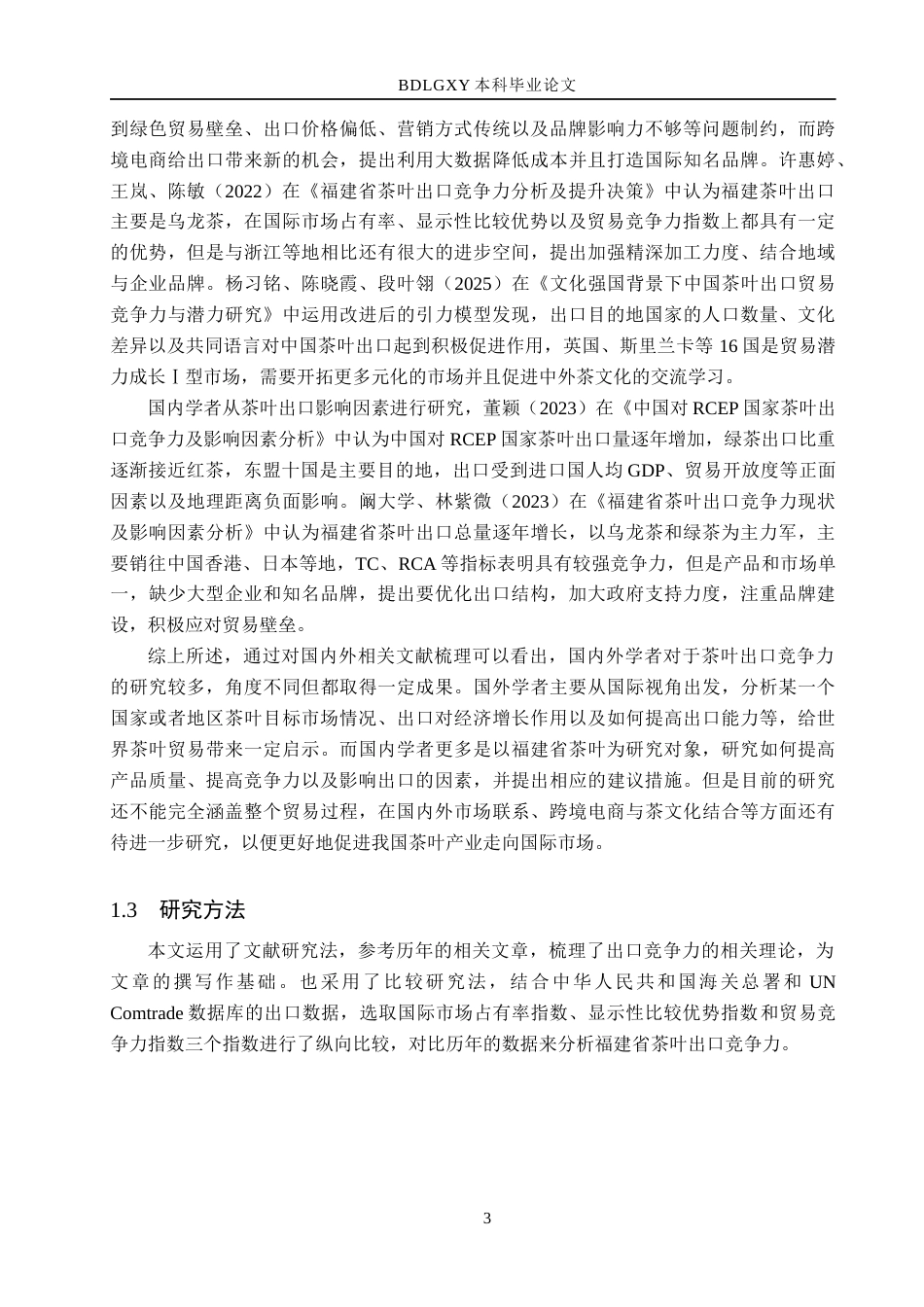 26年WH国际经济与贸易 福建省茶叶出口竞争力研究17.06-AI4.83(16521字).docx_第7页