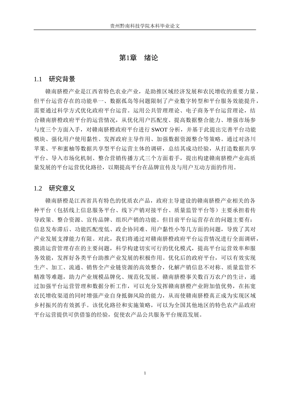 26年WH工商管理 赣南脐橙政府平台运营管理优化研究2.38-AI8.82(18293字).docx_第5页