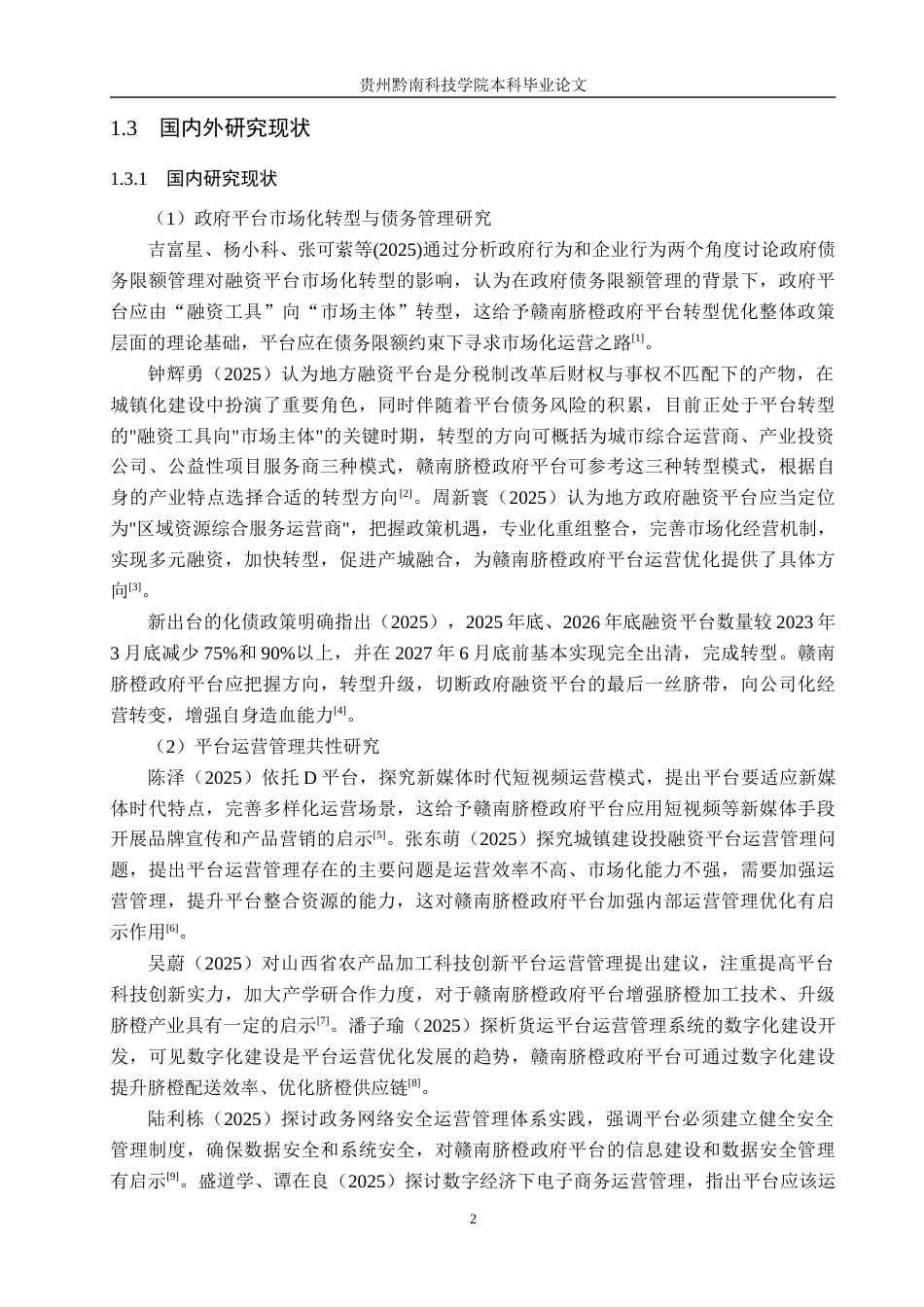 26年WH工商管理 赣南脐橙政府平台运营管理优化研究2.38-AI8.82(18293字).docx_第6页
