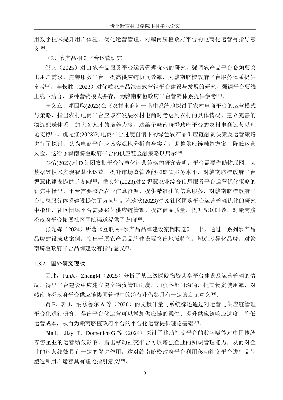 26年WH工商管理 赣南脐橙政府平台运营管理优化研究2.38-AI8.82(18293字).docx_第7页