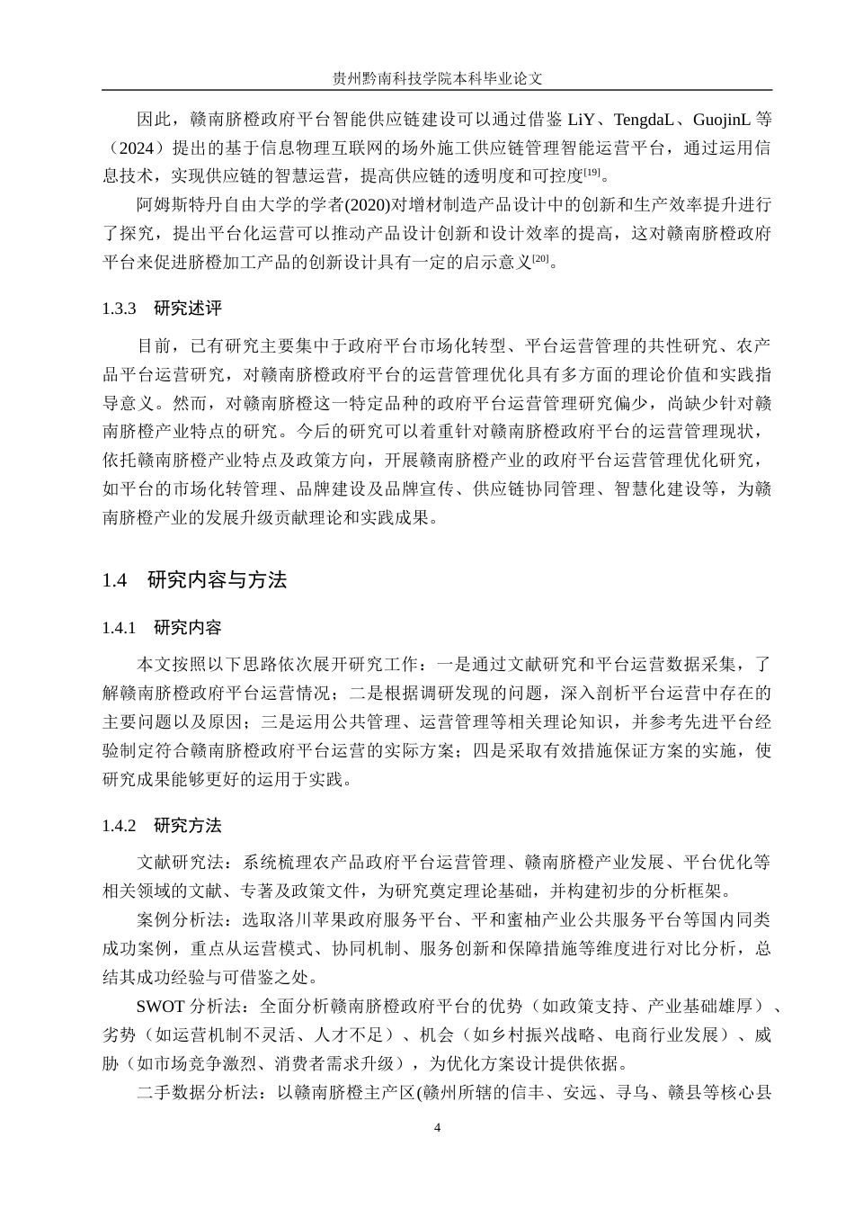 26年WH工商管理 赣南脐橙政府平台运营管理优化研究2.38-AI8.82(18293字).docx_第8页