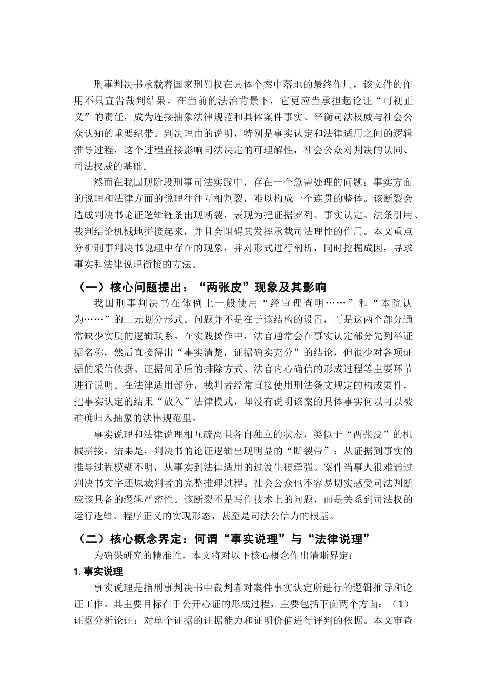 26年WH法学 以你知悉的若干刑事司法案例为例，评述我国当前法院判决书或裁定书中存在的法律逻辑问题（二）4.61-AI0.0-约18923字符.docx_第6页