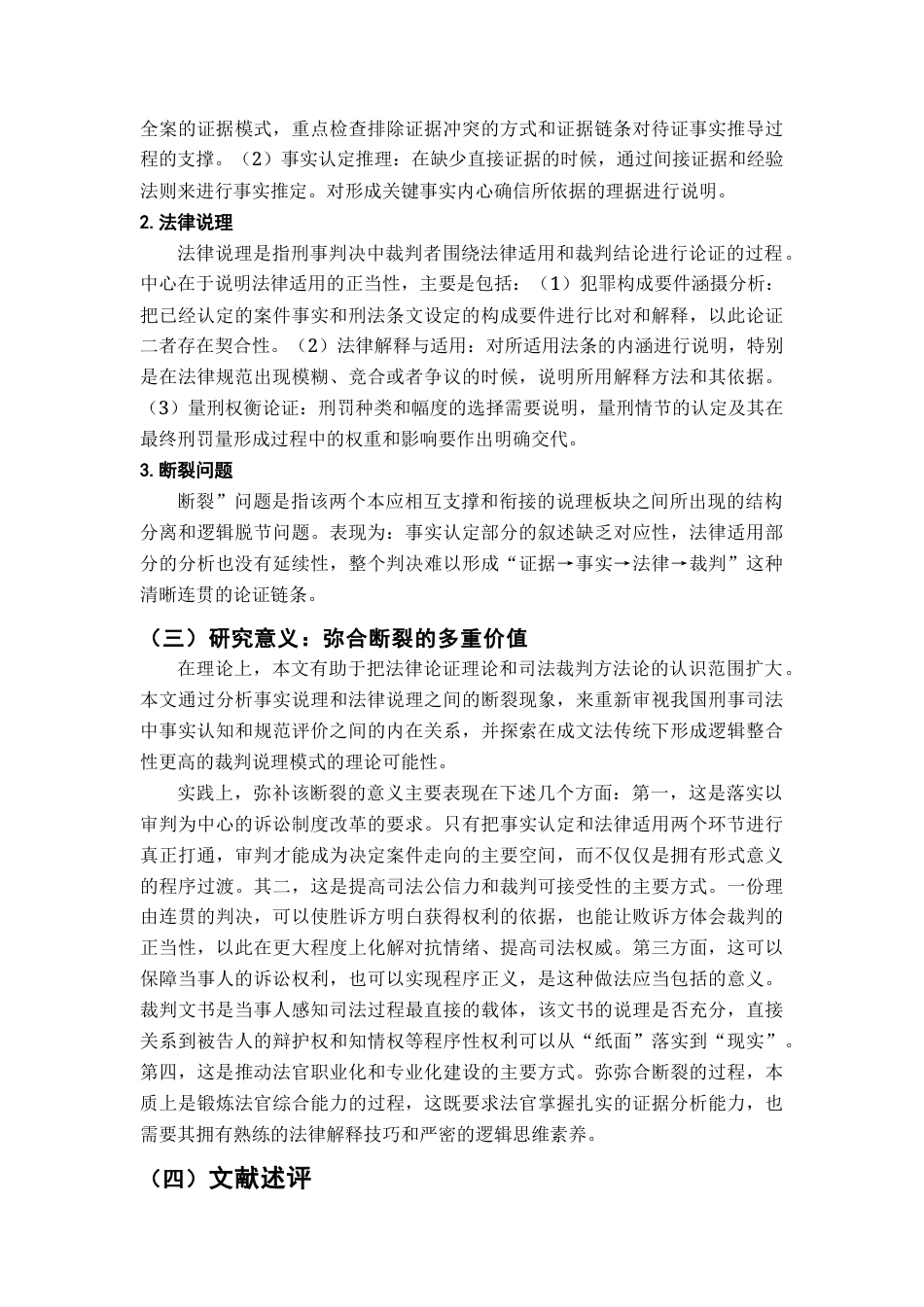26年WH法学 以你知悉的若干刑事司法案例为例，评述我国当前法院判决书或裁定书中存在的法律逻辑问题（二）4.61-AI0.0-约18923字符.docx_第7页