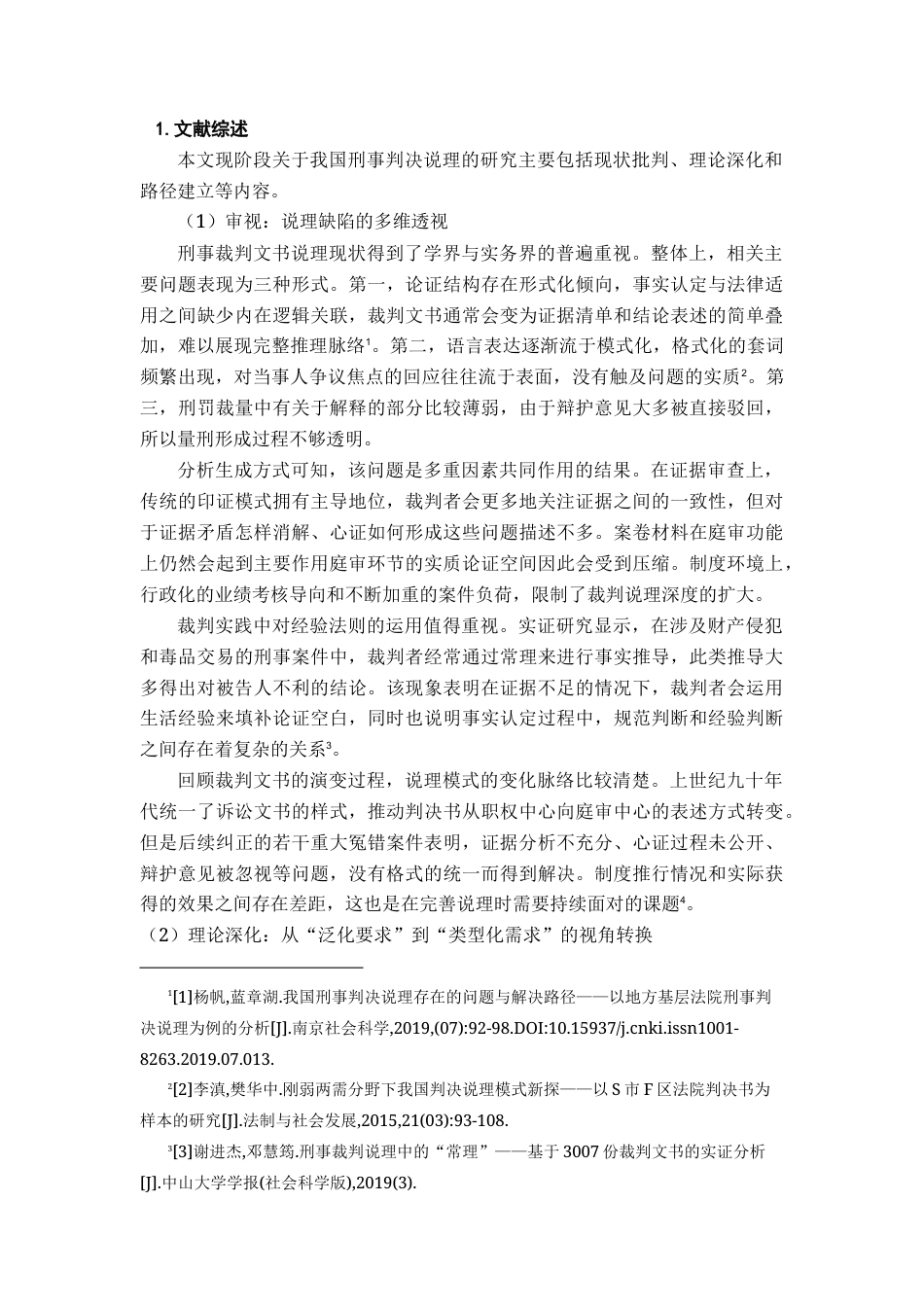 26年WH法学 以你知悉的若干刑事司法案例为例，评述我国当前法院判决书或裁定书中存在的法律逻辑问题（二）4.61-AI0.0-约18923字符.docx_第8页