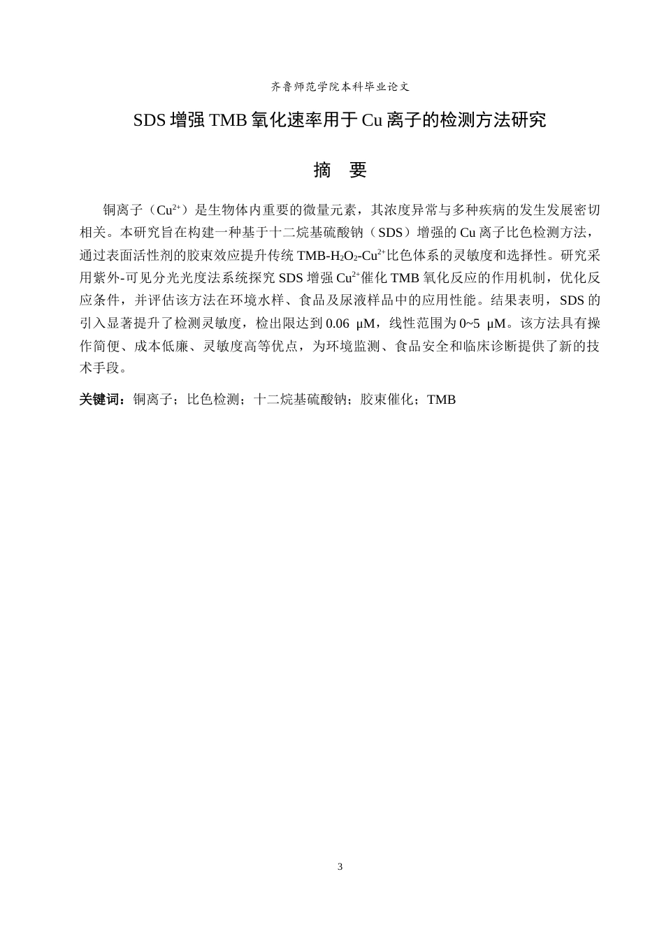 26年WH食品质量与安全 SDS增强TMB氧化速率用于Cu离子的检测方法研究8.8-AI5.53-约8387字符(7269字).docx_第1页