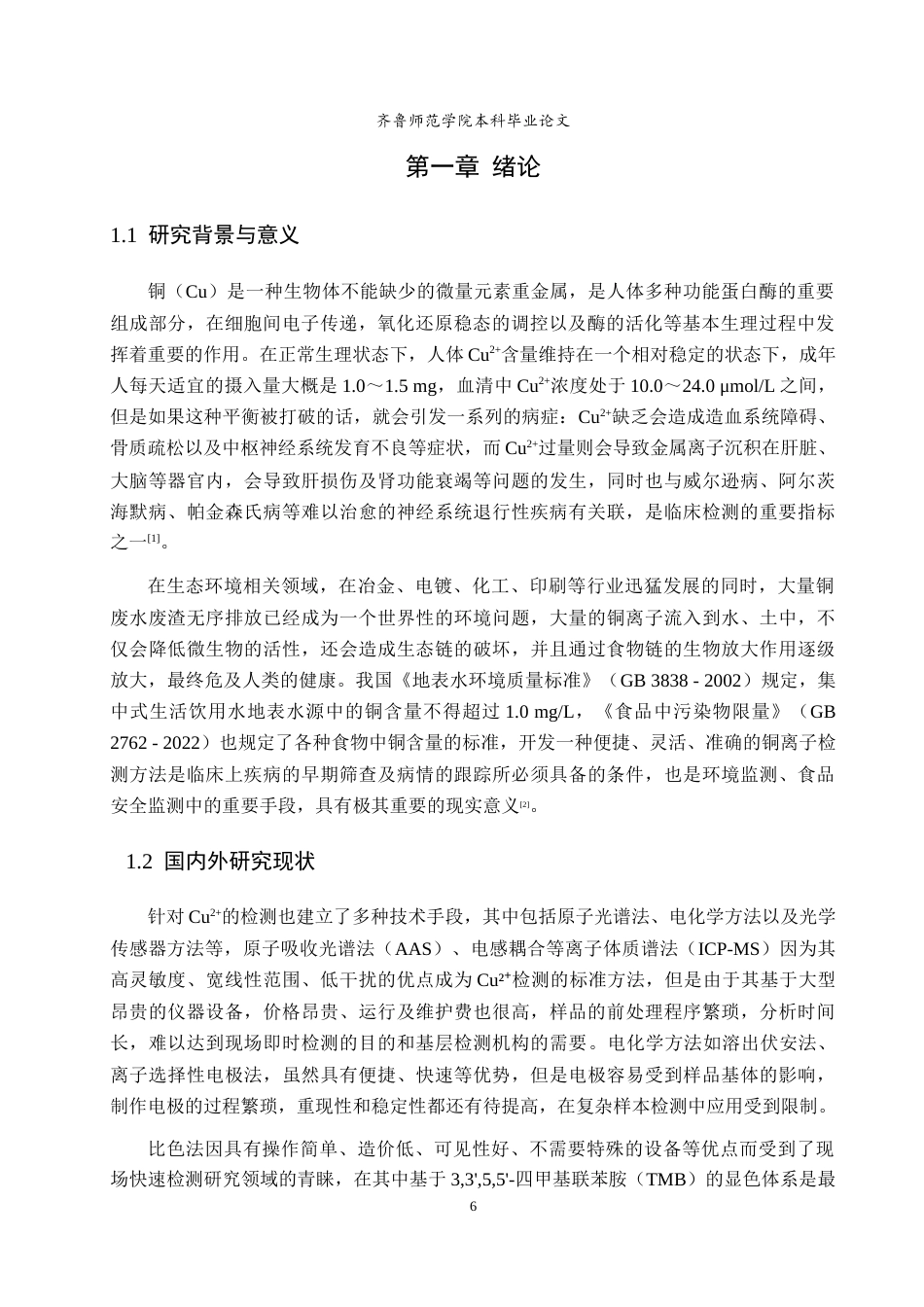 26年WH食品质量与安全 SDS增强TMB氧化速率用于Cu离子的检测方法研究8.8-AI5.53-约8387字符(7269字).docx_第4页