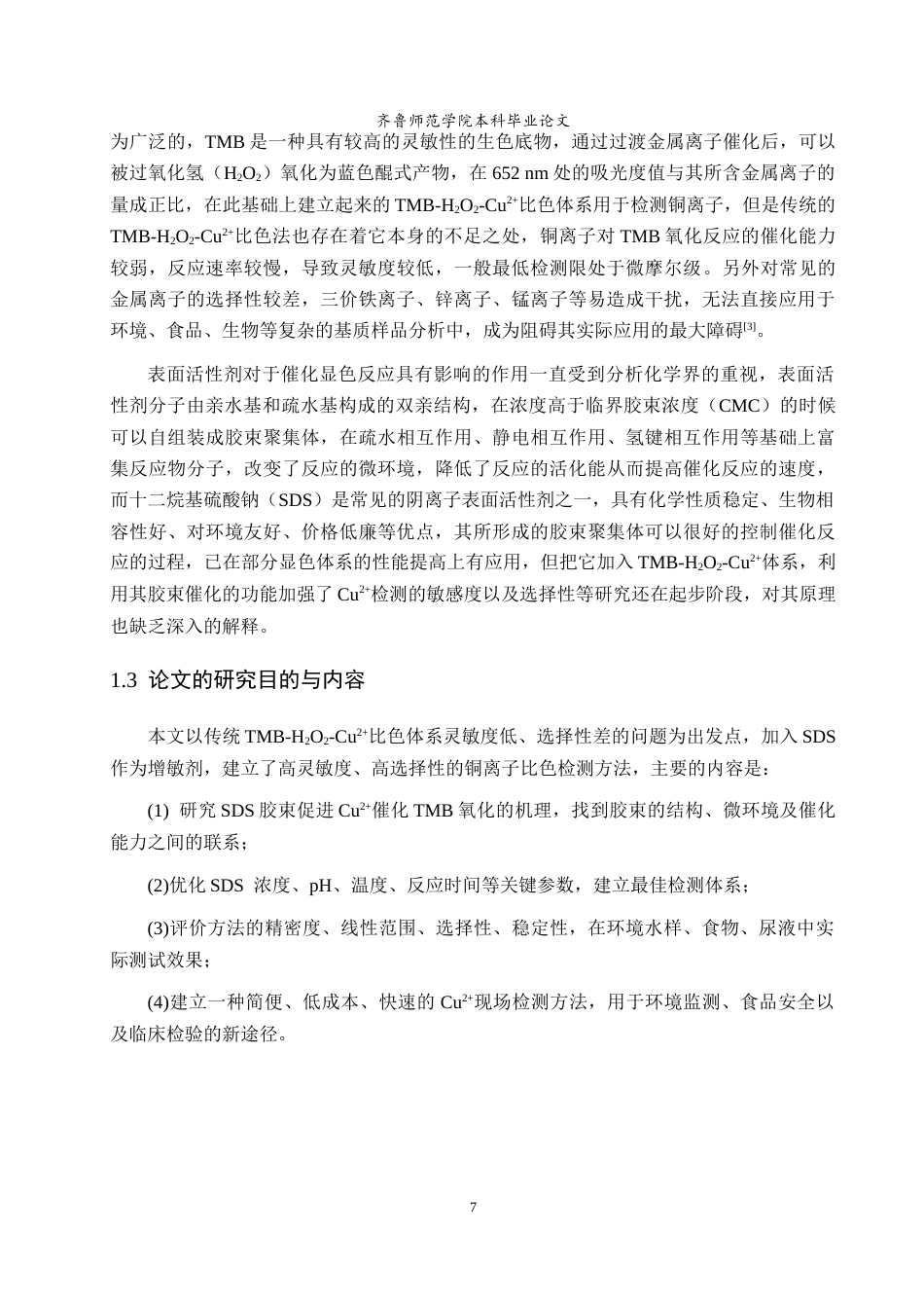 26年WH食品质量与安全 SDS增强TMB氧化速率用于Cu离子的检测方法研究8.8-AI5.53-约8387字符(7269字).docx_第5页