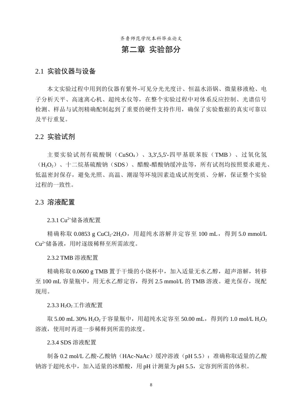 26年WH食品质量与安全 SDS增强TMB氧化速率用于Cu离子的检测方法研究8.8-AI5.53-约8387字符(7269字).docx_第6页