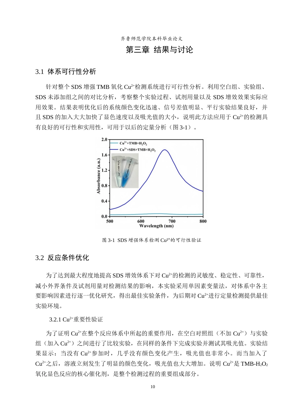 26年WH食品质量与安全 SDS增强TMB氧化速率用于Cu离子的检测方法研究8.8-AI5.53-约8387字符(7269字).docx_第8页