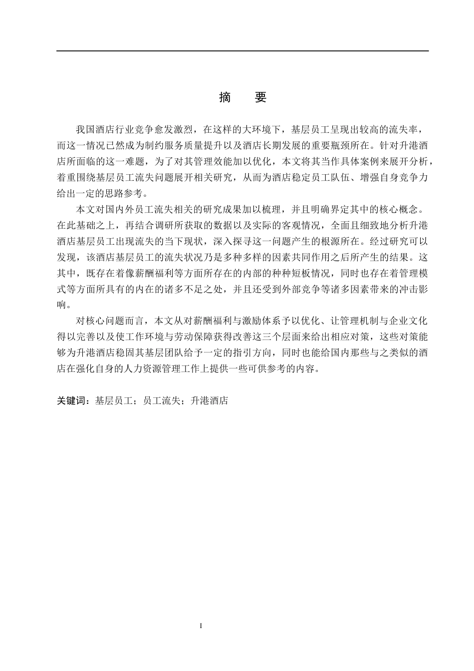 26年WH人力资源管理（专升本） 升港酒店基层员工流失原因及对策研究6.55-AI6.76(27121字).docx_第1页