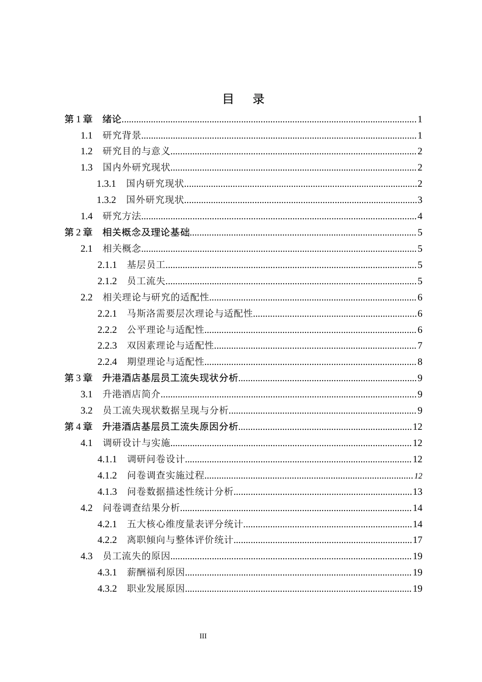 26年WH人力资源管理（专升本） 升港酒店基层员工流失原因及对策研究6.55-AI6.76(27121字).docx_第3页