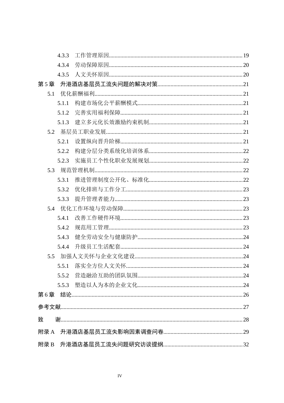 26年WH人力资源管理（专升本） 升港酒店基层员工流失原因及对策研究6.55-AI6.76(27121字).docx_第4页