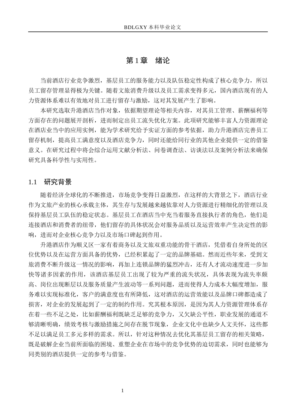 26年WH人力资源管理（专升本） 升港酒店基层员工流失原因及对策研究6.55-AI6.76(27121字).docx_第6页
