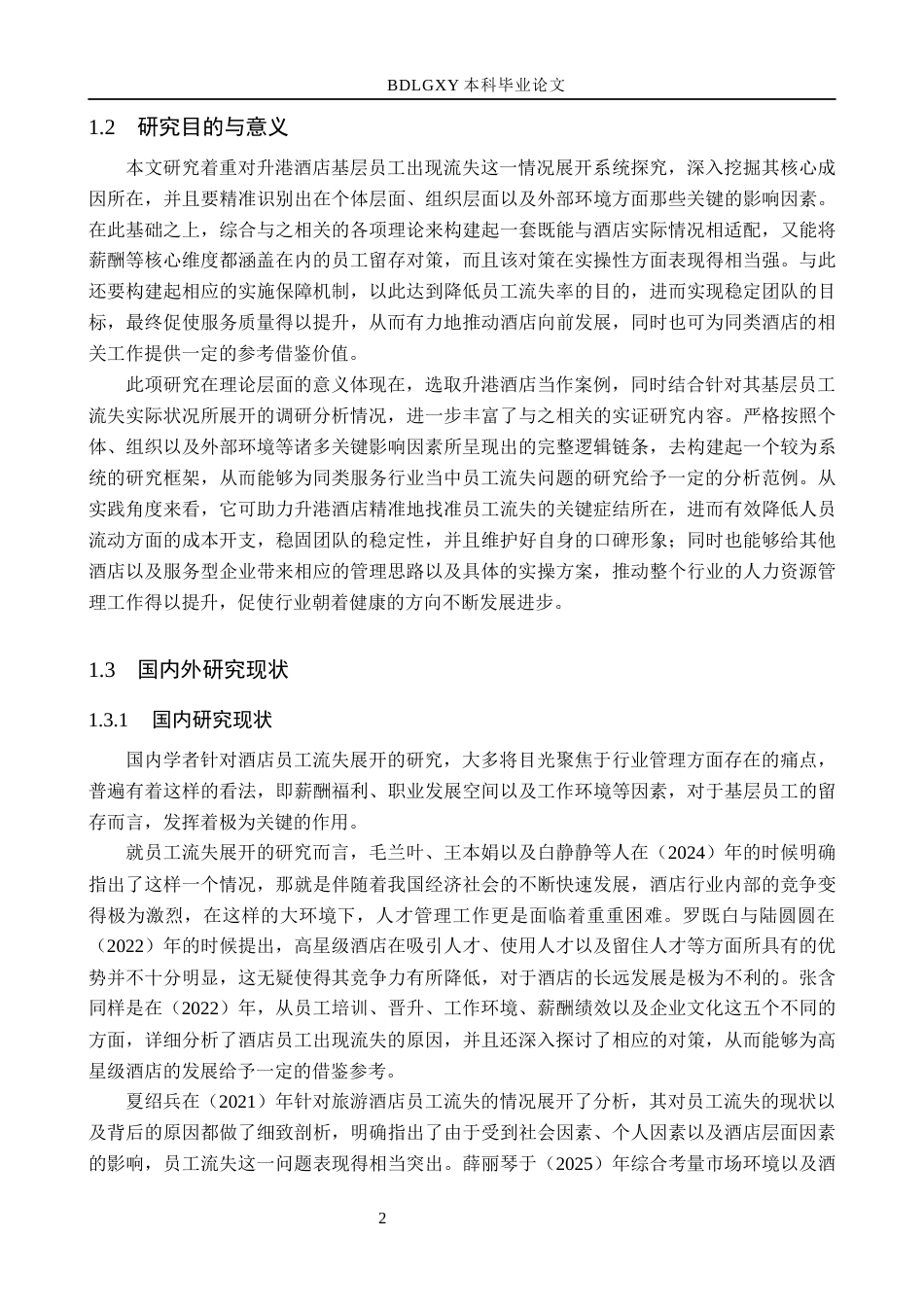 26年WH人力资源管理（专升本） 升港酒店基层员工流失原因及对策研究6.55-AI6.76(27121字).docx_第7页