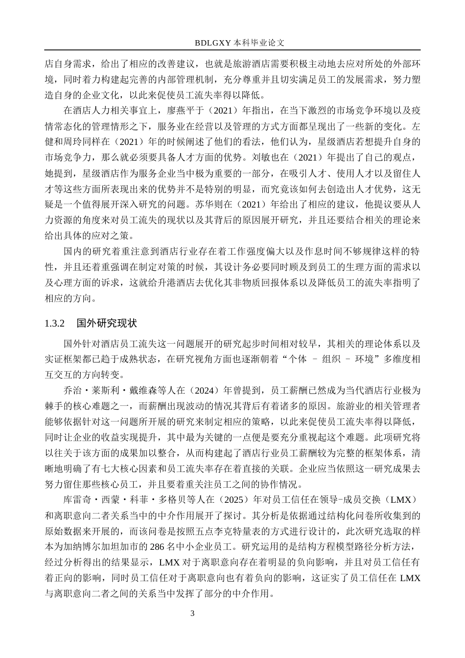 26年WH人力资源管理（专升本） 升港酒店基层员工流失原因及对策研究6.55-AI6.76(27121字).docx_第8页