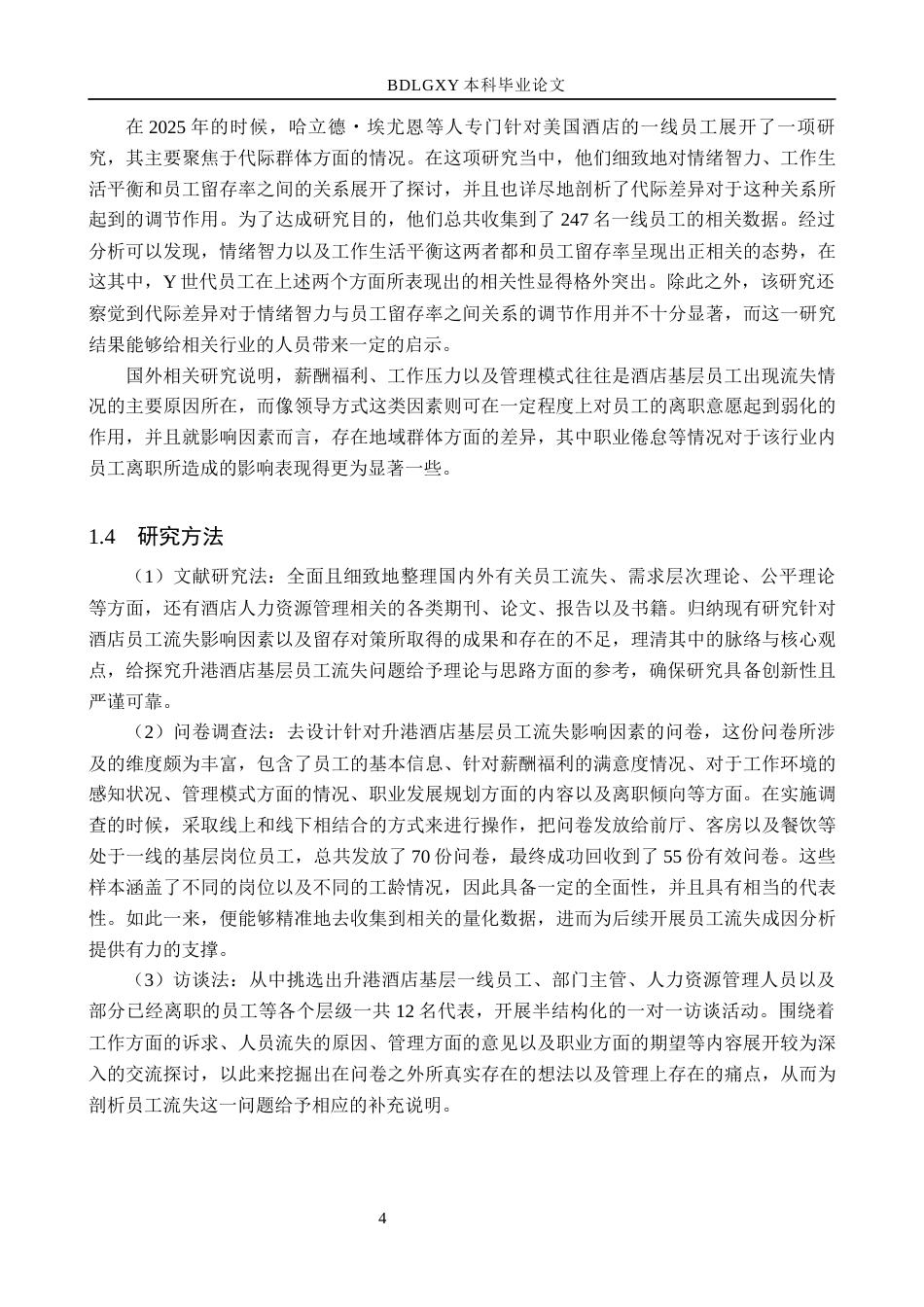 26年WH人力资源管理（专升本） 升港酒店基层员工流失原因及对策研究6.55-AI6.76(27121字).docx_第9页