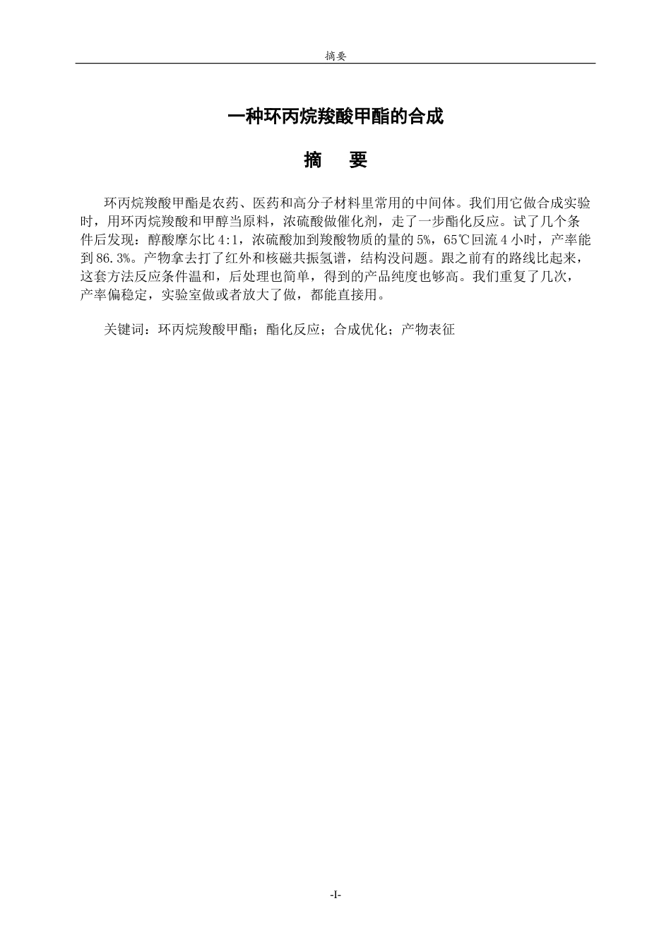 26年WH应用化学 一种环丙烷羧酸酯的合成11.81-AI-约6382字符(5666字).docx_第1页