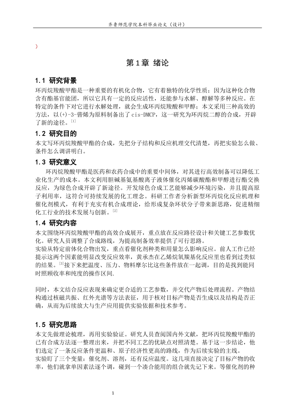26年WH应用化学 一种环丙烷羧酸酯的合成11.81-AI-约6382字符(5666字).docx_第5页