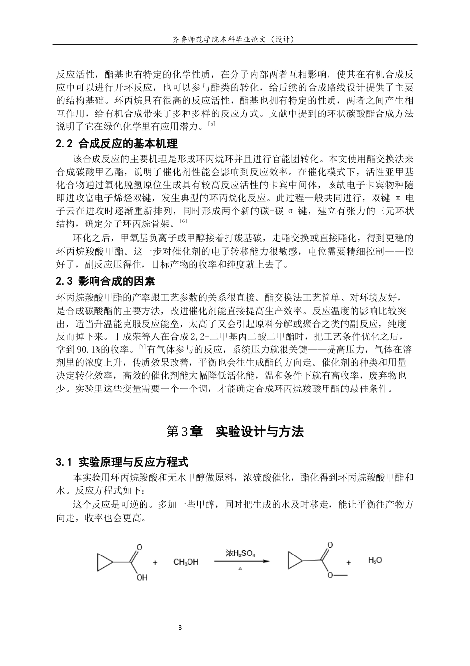 26年WH应用化学 一种环丙烷羧酸酯的合成11.81-AI-约6382字符(5666字).docx_第7页
