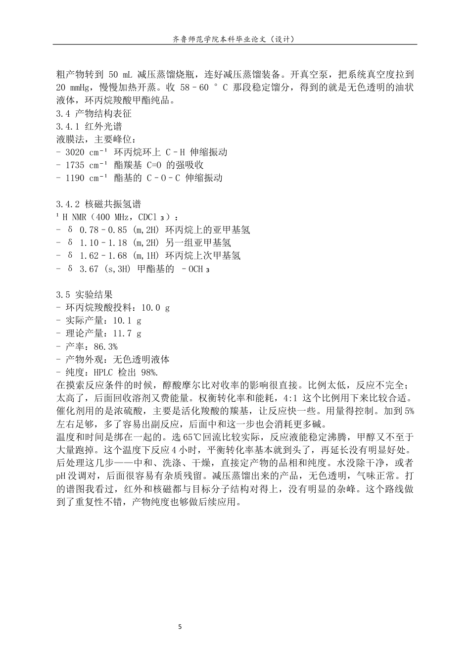 26年WH应用化学 一种环丙烷羧酸酯的合成11.81-AI-约6382字符(5666字).docx_第9页